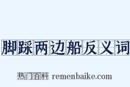 脚踩两边船反义词是什么意思的图片